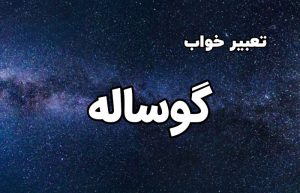 تعبیر خواب گوساله