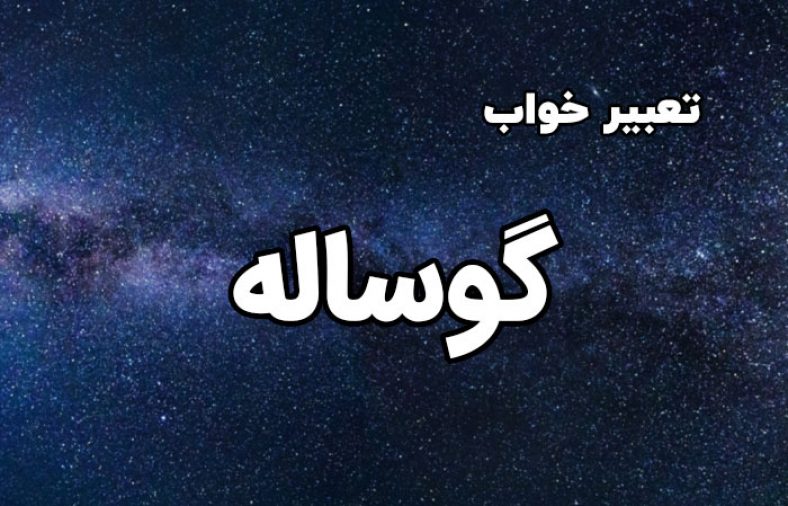 تعبیر خواب گوساله