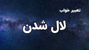 تعبیر خواب لال شدن