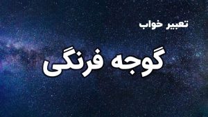 تعبیر خواب گوجه فرنگی
