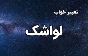تعبیر خواب لواشک