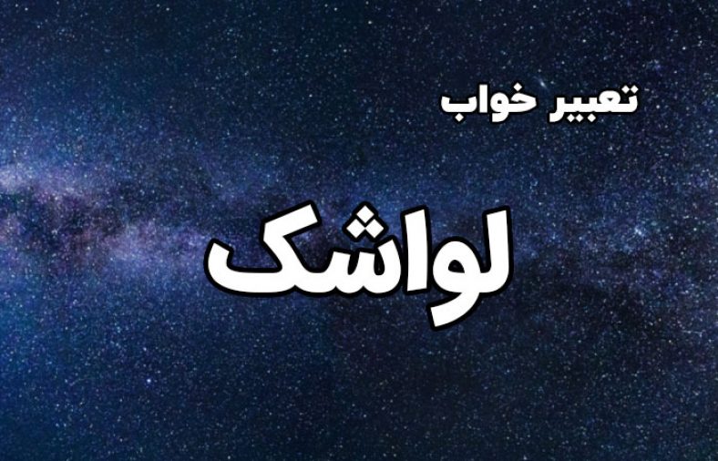 تعبیر خواب لواشک