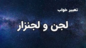 تعبیر خواب لجن