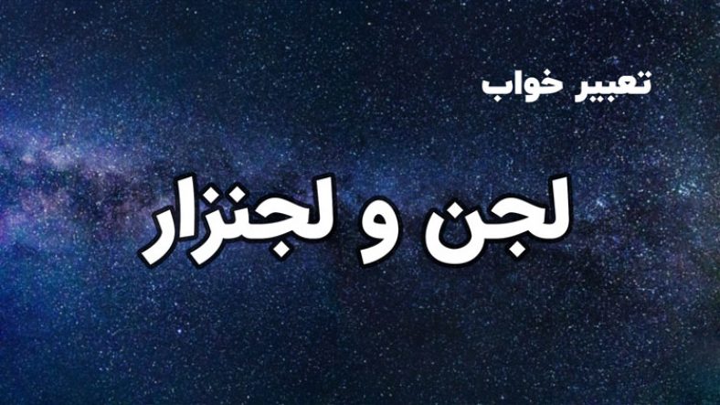 تعبیر خواب لجن