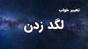 تعبیر خواب لگد زدن