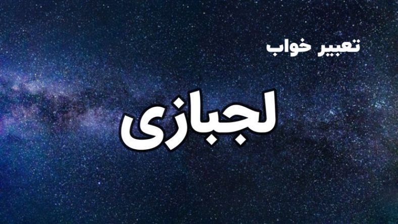 تعبیر خواب لجبازی