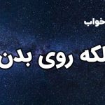 تعبیر خواب لکه روی بدن