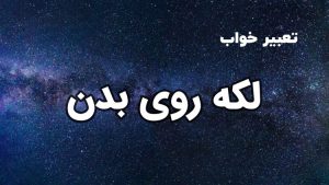 تعبیر خواب لکه روی بدن
