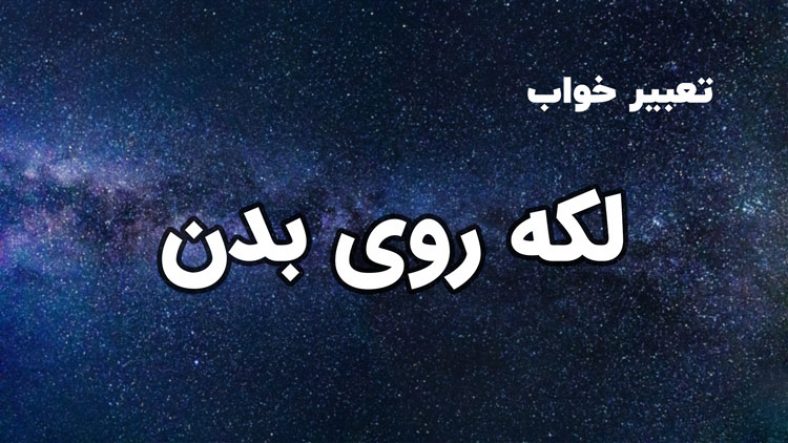 تعبیر خواب لکه روی بدن