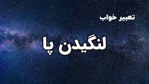 تعبیر خواب لنگیدن پا
