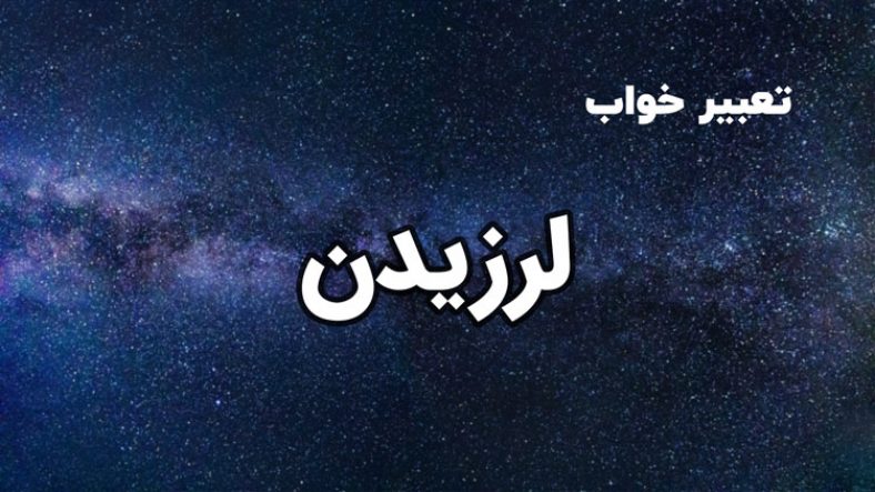 تعبیر خواب لرزیدن