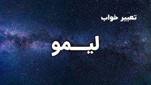تعبیر خواب لیمو