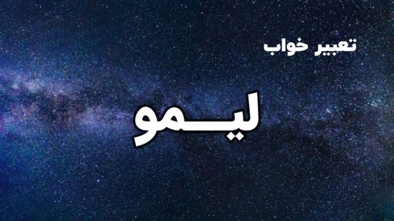 تعبیر خواب لیمو