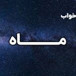 تعبیر خواب ماه