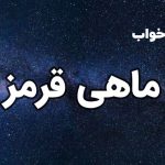 تعبیر خواب ماهی قرمز