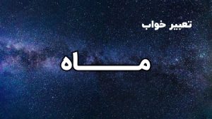 تعبیر خواب ماه