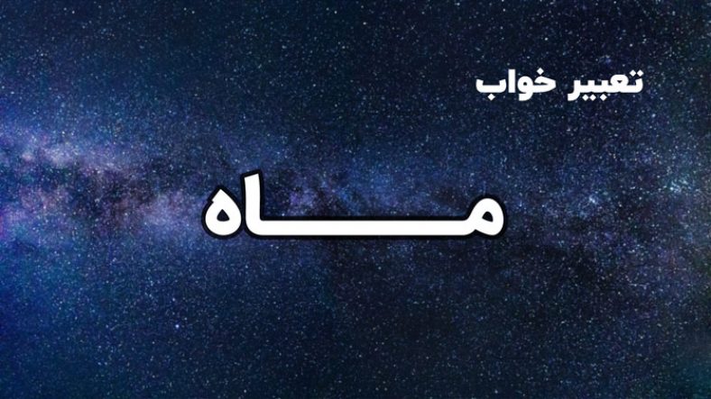 تعبیر خواب ماه