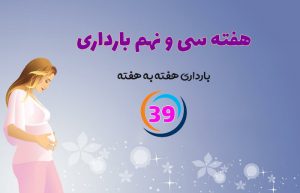 هفته سی و نهم بارداری