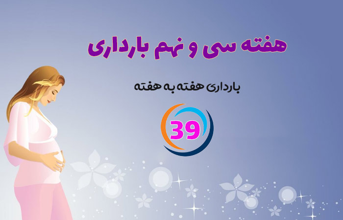 هفته سی و نهم بارداری