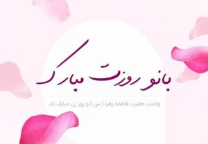 متن زیبا در مورد روز زن