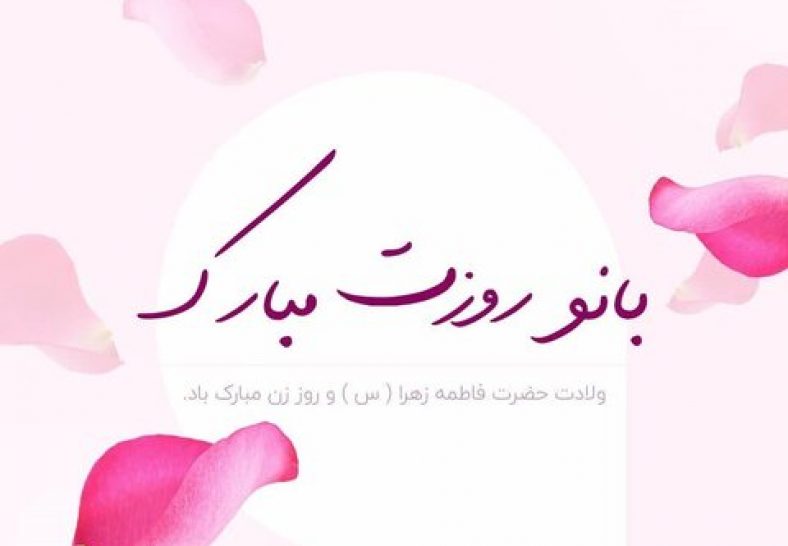 متن زیبا در مورد روز زن