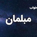 تعبیر خواب مبل