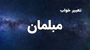 تعبیر خواب مبل