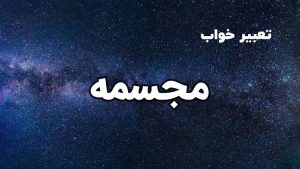 تعبیر خواب مجسمه