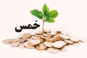 خمس