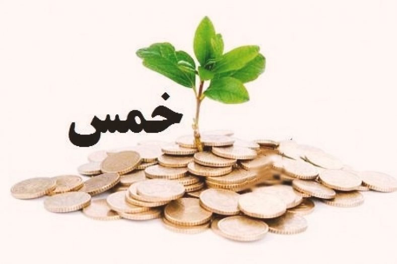 خمس