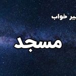 تعبیر خواب مسجد