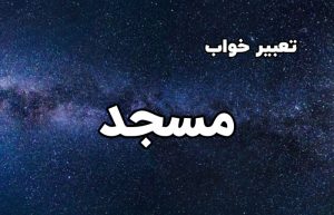 تعبیر خواب مسجد
