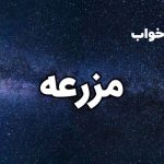تعبیر خواب مزرعه
