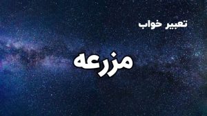 تعبیر خواب مزرعه