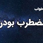 تعبیر خواب مضطرب بودن
