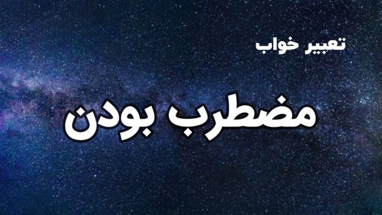 تعبیر خواب مضطرب بودن
