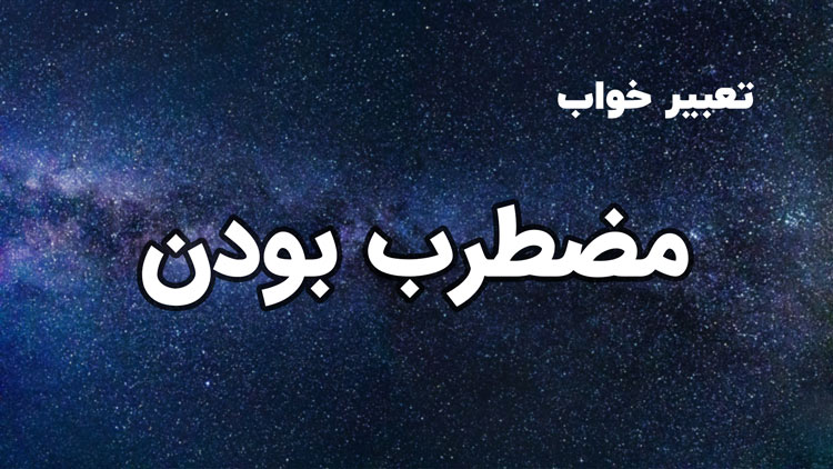 تعبیر خواب مضطرب بودن - ستاره