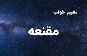 تعبیر خواب مقنعه