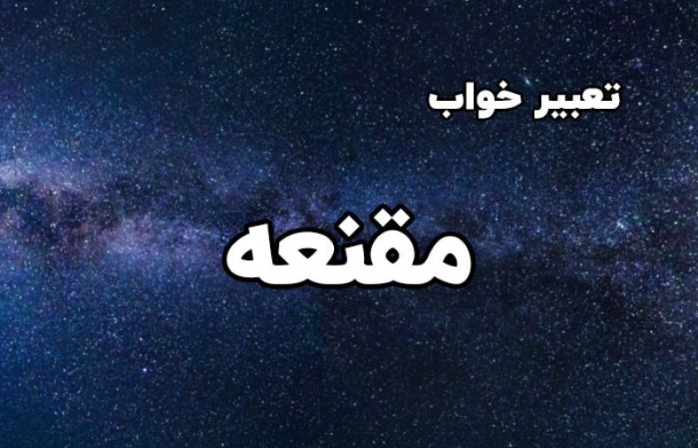تعبیر خواب مقنعه