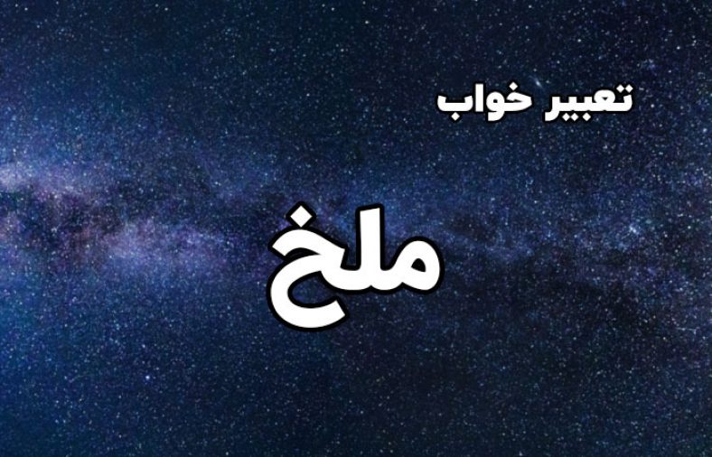تعبیر خواب ملخ