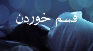 قسم دروغ خوردن