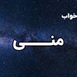 تعبیر خواب منی