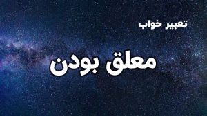 تعبیر خواب معلق بودن