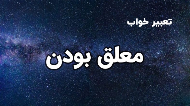 تعبیر خواب معلق بودن
