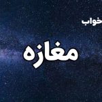 تعبیر خواب مغازه