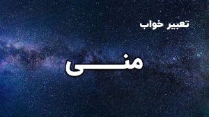 تعبیر خواب منی