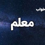تعبیر خواب معلم