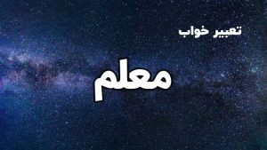تعبیر خواب معلم