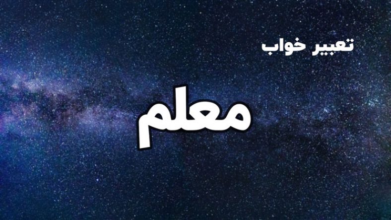 تعبیر خواب معلم