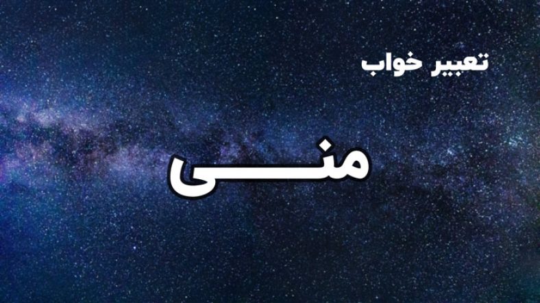تعبیر خواب منی